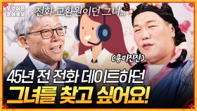 [풀버전] 우연히 걸려 온 전화로 시작된 인연... 45년 전 추억 속 그녀를 찾고싶어요🙌 [무엇이든 물어보살] | KBS Joy 250922 방송