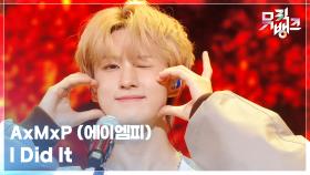 I Did It - AxMxP (에이엠피) | KBS 250926 방송