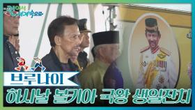 하사날 볼키아 국왕의 생일잔치 | KBS 250927 방송