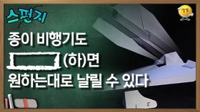 종이 비행기도 [ ](하)면 원하는대로 날릴 수 있다 [스펀지 레전드] | KBS 060401 방송