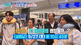 [선공개] 여행 취소 위기!🚨 시작부터 험난한 서진이네 첫 가족 해외여행?! | KBS 방송