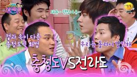 [신동엽 신봉선의 샴페인] 막히면 어제 오지 그랬슈~ 달라도 너무 다른 충청도 화법 VS 전라도 화법 | KBS 방송