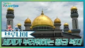 세계가 부러워하는 황금 복지 왕국 | KBS 250927 방송