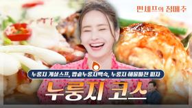 [#편셰프의점메추] 🥣누룽지 스프로 시작해서 누룽지 피자까지!🍕 누룽지로 누리는 한 끼 코스😋ㅣ KBS방송