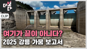 재난선포 그 후, 강릉의 경고 | KBS 250928 방송