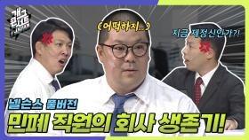 [풀버전] 일본 직장인이 회사에서 살아남는 법? ‘넬슨스’ | KBS 250928 방송