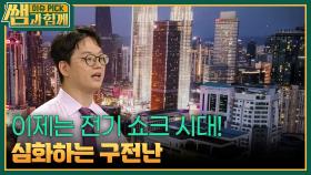 이제는 전기 쇼크 시대! 심화하는 구전난 | KBS 250928 방송