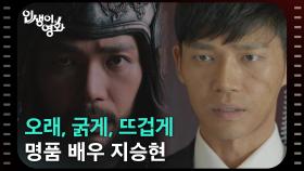 오래, 굵게, 뜨겁게 명품 배우의 길! 배우 지승현 [인생이 영화] | KBS 250928 방송