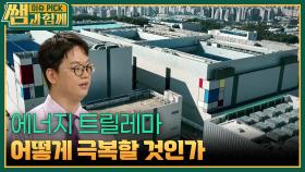 에너지 트릴레마, 어떻게 극복할 것인가 | KBS 250928 방송