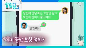 이미 호칭정리 끝난 지상렬과 신보람?! “ 보람양 말고 보람아, 람이야 불러요! ” | KBS 250927 방송