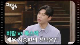바람 vs 목스박, 배우 지승현의 선택은?! [인생이 영화] | KBS 250928 방송