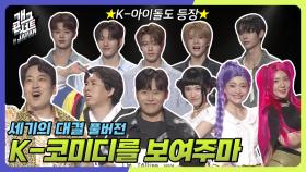 [풀버전] 바다 건너 일본까지 진출한 K-코미디 ‘세기의 대결’ | KBS 250928 방송