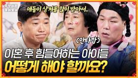 [풀버전] 이혼 후 너무 힘들어 하는 두 아이들... 저는 어떻게 하면 좋을까요? [무엇이든 물어보살] | KBS Joy 250922 방송