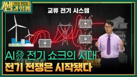 AI發 전기 쇼크의 시대, 전기 전쟁은 시작됐다 | KBS 250928 방송