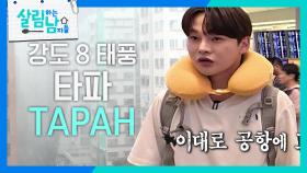 박서진, 여행 안 가겠다는 부모님 겨우 설득해서 도착한 홍콩! 하지만 도착하자마자 위기? | KBS 250927 방송