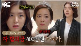 [주드] 6회ㅣ친구들 앞에서 대놓고 합의금 400만원 쿨 거래하는 쾌녀 신혜선. [황금빛 내 인생]| KBS 방송