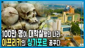 대학살 31년, 르완다의 변화 | KBS 250920 방송