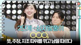[2단계 - 십자말풀이] ○○○, 뜻, 주장, 지조 따위를 꺾고 남을 따르다 | KBS 250929 방송