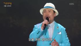 임영순 - 유정 천 리(박재홍) | KBS 250929 방송