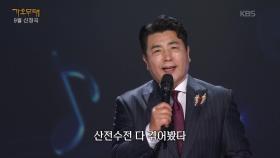 김무진 - 딱 좋아(송대관) | KBS 250929 방송