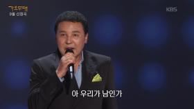 박일준 - 우리가 남인가 | KBS 250929 방송