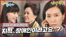 [116화 하이라이트] 정애리는 할머니가 잃어버린 딸에 대한 놀라운 사실을 알게 되는데... [웃어라 동해야/안방극장] | KBS 방송