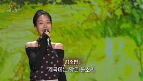 김소연 - 그대와 함께(너랑나랑) | KBS 250929 방송