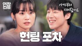 헌팅포차에서 진짜 사랑을 만날 확률 [연참 드라마 베스트]