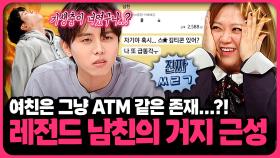 경제관념 1도 없고 여친한테 손 벌리는 남친의 거지근성...헤어져야 하나요?! | 📌연참PICK 짤전 모음