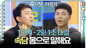 [1단계 - 2인 1조 대결] 속담 몸으로 말해요 | KBS 250929 방송