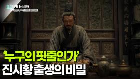 ‘누구의 핏줄인가’ 진시황 출생의 비밀 | KBS 250930 방송