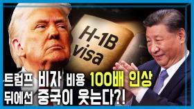 빗장 거는 미국, 아메리칸드림 사라지나? | KBS 250927 방송