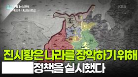 진시황은 나라를 장악하기 위해 ███ 정책을 실시했다 | KBS 250930 방송