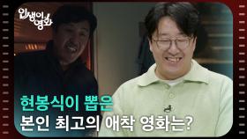 현봉식이 뽑은 본인 최고의 애착 영화는? [인생이 영화] | KBS 250921 방송