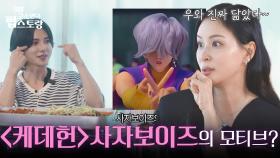 〈케이팝 데몬 헌터스〉 사자보이즈의 모티브는 에이티즈?!😮 | KBS 250929 방송