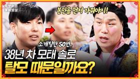 [풀버전] 38년 차 모태 솔로... 로테이션 소개팅도 50번 해봤지만 탈모 때문에 안 생기는 것 같아요😭 [무엇이든 물어보살] | KBS Joy 250929 방송