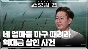 ＂네 엄마를 마구 때려라＂ 역대급 살인 사건 | KBS 250930 방송