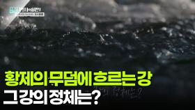 황제의 무덤에 흐르는 강, 그 강의 정체는? | KBS 250930 방송