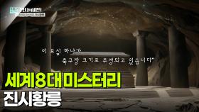 세계 8대 미스터리, 진시황릉 | KBS 250930 방송