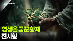영생을 꿈꾼 황제, 진시황 | KBS 250930 방송