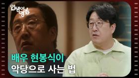 배우 현봉식이 악당으로 사는 법 [인생이 영화] | KBS 250921 방송