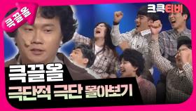 [크큭티비] 큭끌올 : 극단적 극단 | KBS 방송