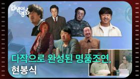 다작으로 완성된 명품조연, 현봉식 [인생이 영화] | KBS 250921 방송