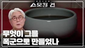 무엇이 그를 폭군으로 만들었나 | KBS 250930 방송