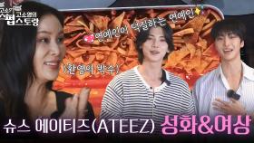 💖연예인이 덕질하는 연예인✨ 슈스 에이티즈(ATEEZ) 성화&여상! | KBS 250929 방송