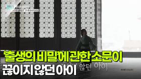 ‘출생의 비밀’에 관한 소문이 끊이지 않던 아이 | KBS 250930 방송