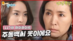 [117화 하이라이트] 동백이가 누군지 애타게 찾는 정애리에게 박정아는 동백이라는 사람의 사진에 있는 옷을 증거로 가져다준다 [웃어라 동해야/안방극장] | KBS 방송