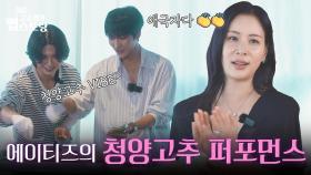청양고추 그룹 에이티즈의 청양고추로 오늘의 요리 마무리🥵🌶 | KBS 250929 방송