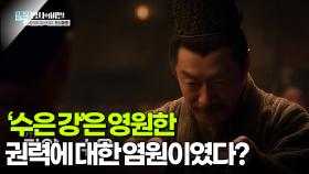‘수은 강’은 영원한 권력에 대한 염원이였다? | KBS 250930 방송
