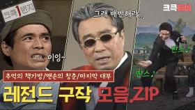 [크큭1번지] #3 레전드 구작 몰아보기 : 추억의 책가방 / 맨손의 청춘 / 마지막 대부 [크큭티비] | KBS 방송